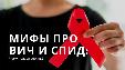 ВИЧ и СПИД: топ-5 мифов